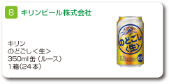 キリンビール株式会社