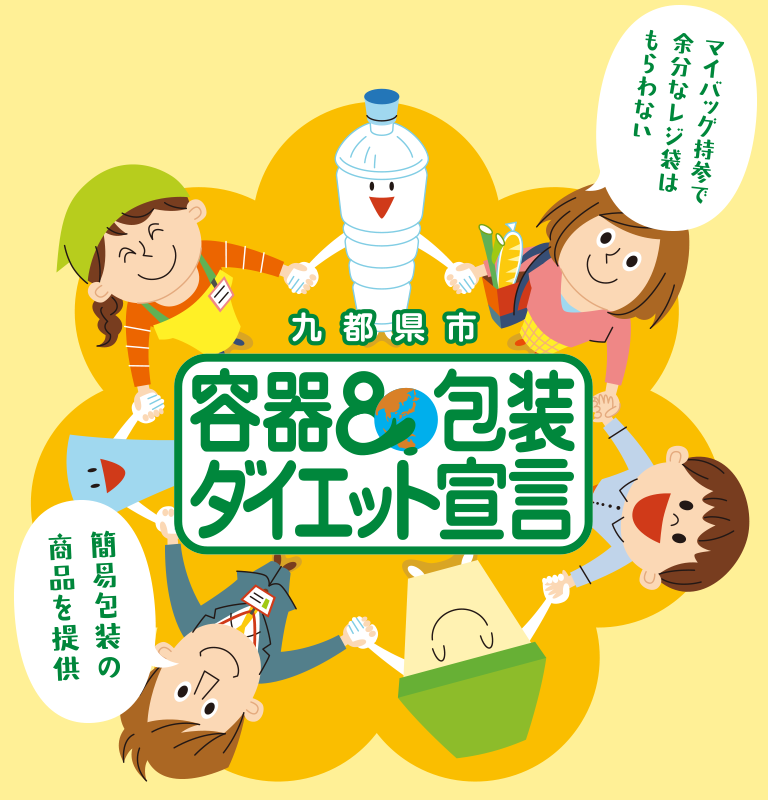 九都県市 容器＆包装ダイエット宣言