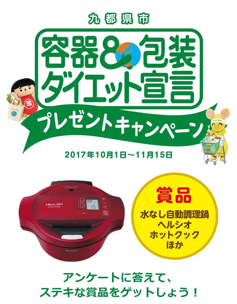 九都県市 容器＆包装ダイエット宣言 プレゼントキャンペーン