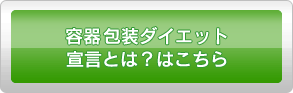 容器包装ダイエット宣言とは？はこちら