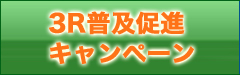 ３Ｒ普及促進キャンペーン