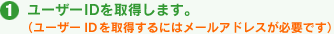 1：ユーザーIDを取得します。