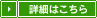 詳細はこちら