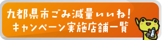 キャンペーン実施店舗一覧