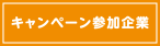 キャンペーン参加企業