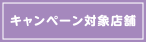 キャンペーン対象店舗