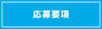 応募要項