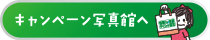 キャンペーン写真館へ