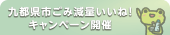 キャンペーン開催