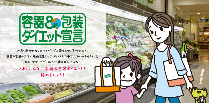 容器＆包装ダイエット宣言