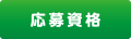 応募資格
