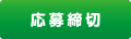 応募締め切り