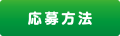応募方法