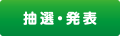 抽選・発表
