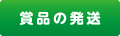 賞品の発送