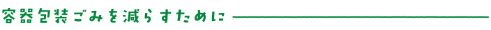 容器包装ごみを減らすために