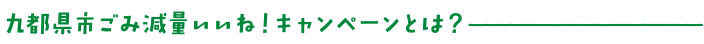 九都県市ごみ減量いいね！キャンペーンとは