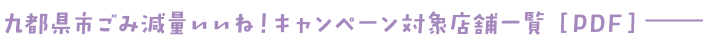 九都県市ごみ減量いいね！キャンペーン対象店舗一覧