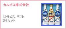 カルピス株式会社