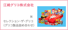 江崎グリコ株式会社