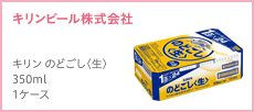 キリンビール株式会社