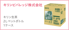 キリンビバレッジ株式会社