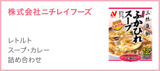 株式会社ニチレイフーズ