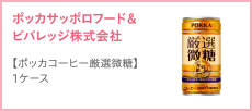 ポッカサッポロフード＆ビバレッジ株式会社