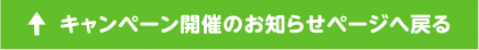キャンペーン開催のお知らせページへ戻る