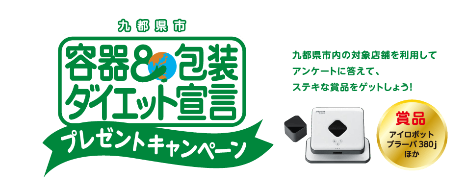 九都県市内の対象店舗を利用してアンケートに答えて、ステキな賞品をゲットしょう！