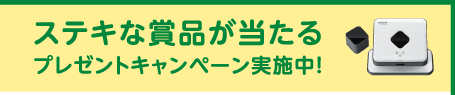 ステキな賞品が当たるプレゼントキャンペーン実施中！
