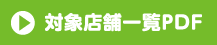対象店舗一覧PDF