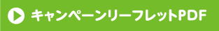 キャンペーンリーフレットPDF