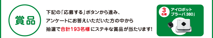 賞品 アイロボットブラーバ380 j 