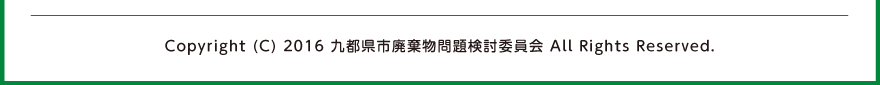 copyright 2016 九都県市廃棄物問題検討委員会 ALL right reserved