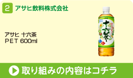 アサヒ飲料株式会社