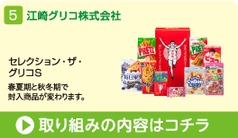 江崎グリコ株式会社