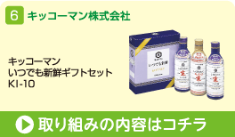 キッコーマン株式会社