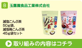 玉露園食品工業株式会社