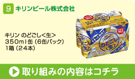 キリンビール株式会社