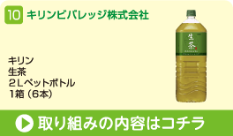 キリンビバレッジ株式会社