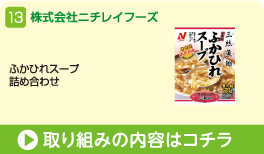 株式会社ニチレイフーズ