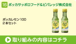ポッカサッポロフード＆ビバレッジ株式会社