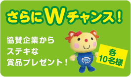 協賛企業からステキな賞品プレゼント!