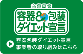 容器包装ダイエット宣言事業者の取り組みはこちら