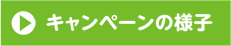 キャンペーンの様子