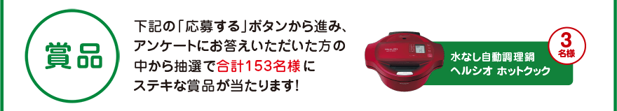 賞品 ヘルシオ ホットクック