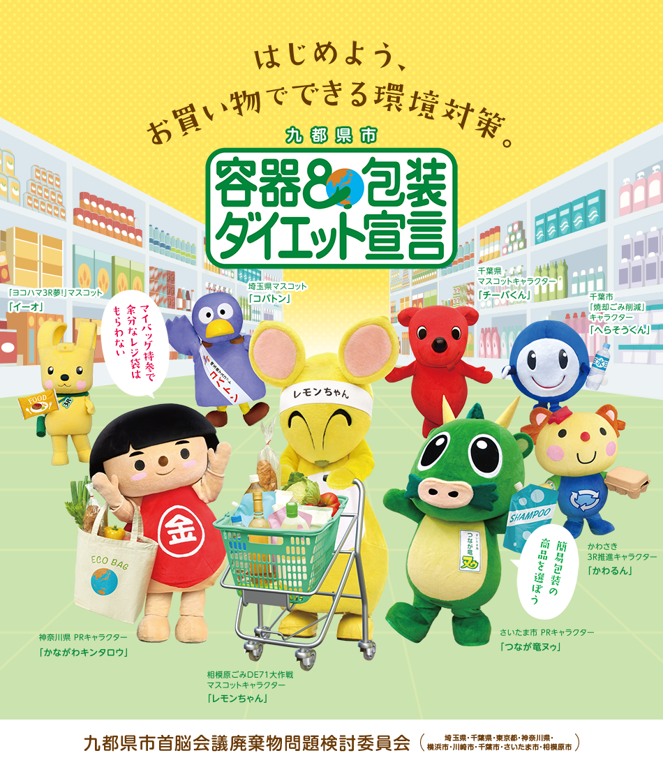 九都県市 容器包装ダイエット宣言 はじめようお買い物できる環境対策。
