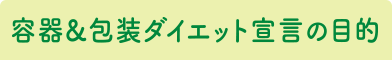 容器&包装ダイエット宣言の目的
