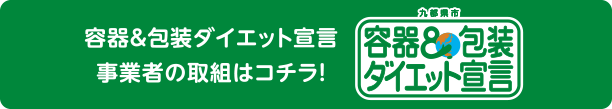 容器＆包装ダイエット宣言事業者の取組はコチラ！